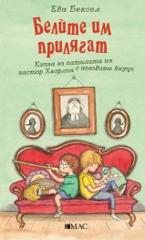 Белите им прилягат
