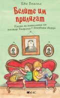 Белите им прилягат