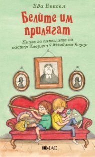 Белите им прилягат