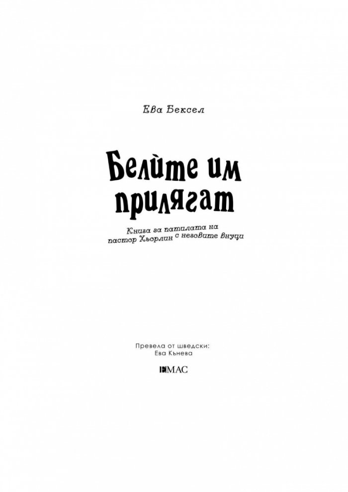Белите им прилягат