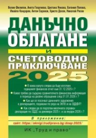 Данъчно облагане и счетоводно приключване 2025