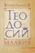 Теодосий Малкия