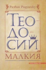 Теодосий Малкия