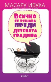 Всичко се решава преди детската градина