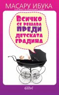 Всичко се решава преди детската градина