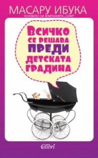 Всичко се решава преди детската градина