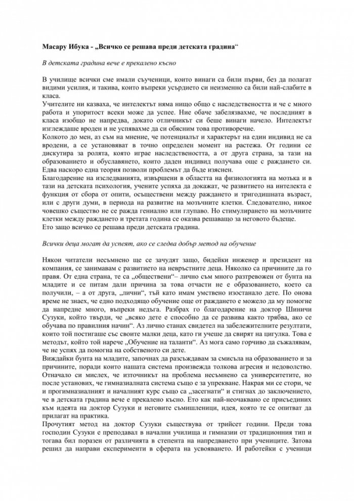 Всичко се решава преди детската градина