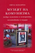 Музеят на комунизма