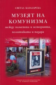 Музеят на комунизма
