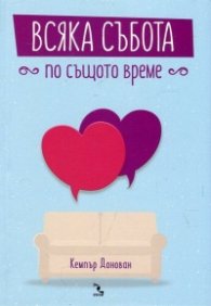 Всяка събота по същото време