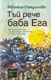 Тъй рече баба Ега (твърда корица)