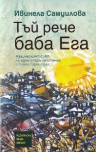 Тъй рече баба Ега (твърда корица)