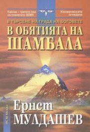 В обятията на Шамбала: В търсене на Града на боговете