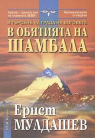В обятията на Шамбала: В търсене на Града на боговете
