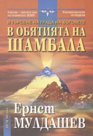 В обятията на Шамбала: В търсене на Града на боговете