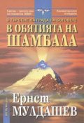 В обятията на Шамбала: В търсене на Града на боговете