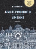 Избягай от мистериозното имение. Завладяваща книга, по-вълшебна и от приказка