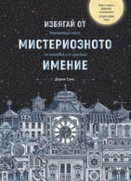 Избягай от мистериозното имение. Завладяваща книга, по-вълшебна и от приказка