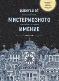 Избягай от мистериозното имение. Завладяваща книга, по-вълшебна и от приказка