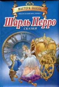 Мастера сказок: Шарль Перро