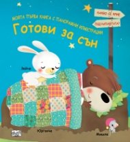 Готови за сън. Моята първа книга с панорамни илюстрации