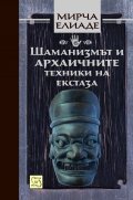Шаманизмът и архаичните техники на екстаза