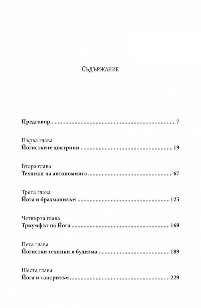 Шаманизмът и архаичните техники на екстаза