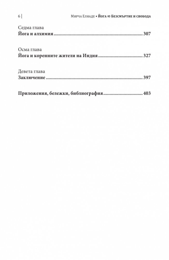 Шаманизмът и архаичните техники на екстаза