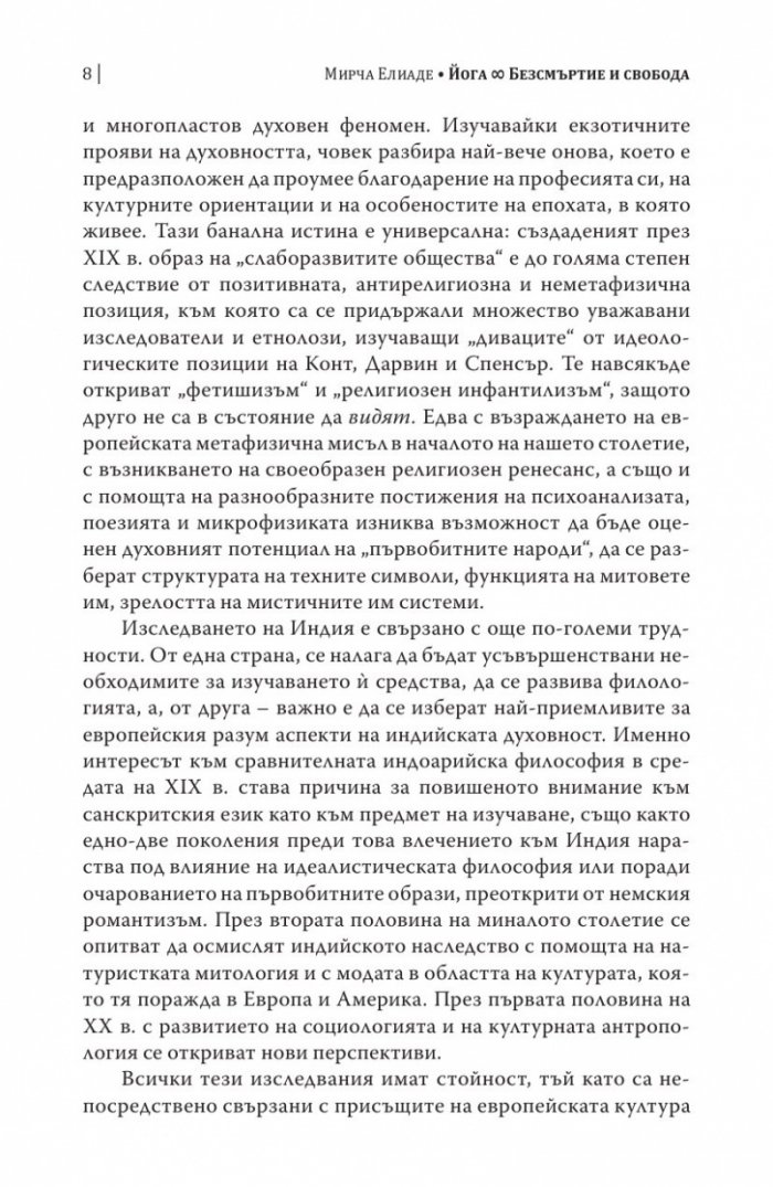 Шаманизмът и архаичните техники на екстаза