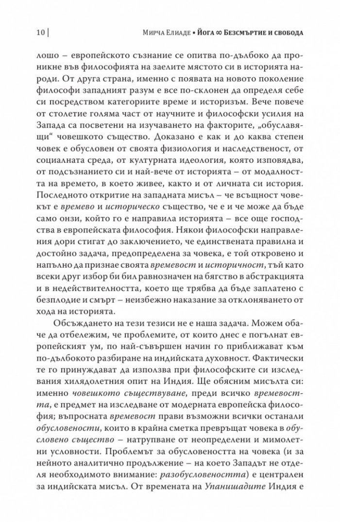 Шаманизмът и архаичните техники на екстаза