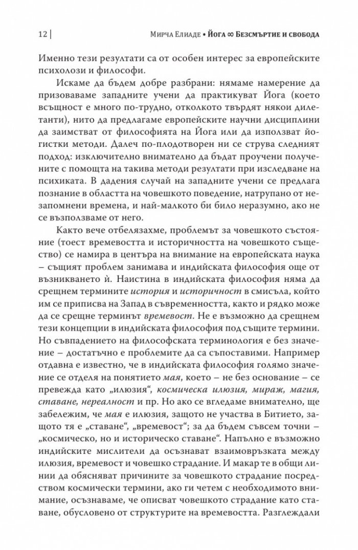 Шаманизмът и архаичните техники на екстаза