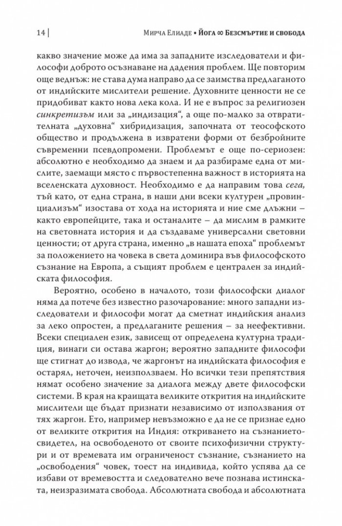 Шаманизмът и архаичните техники на екстаза
