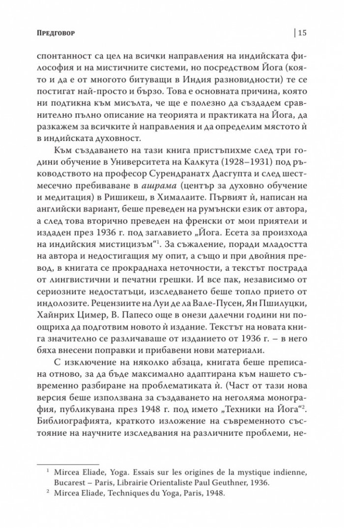 Шаманизмът и архаичните техники на екстаза