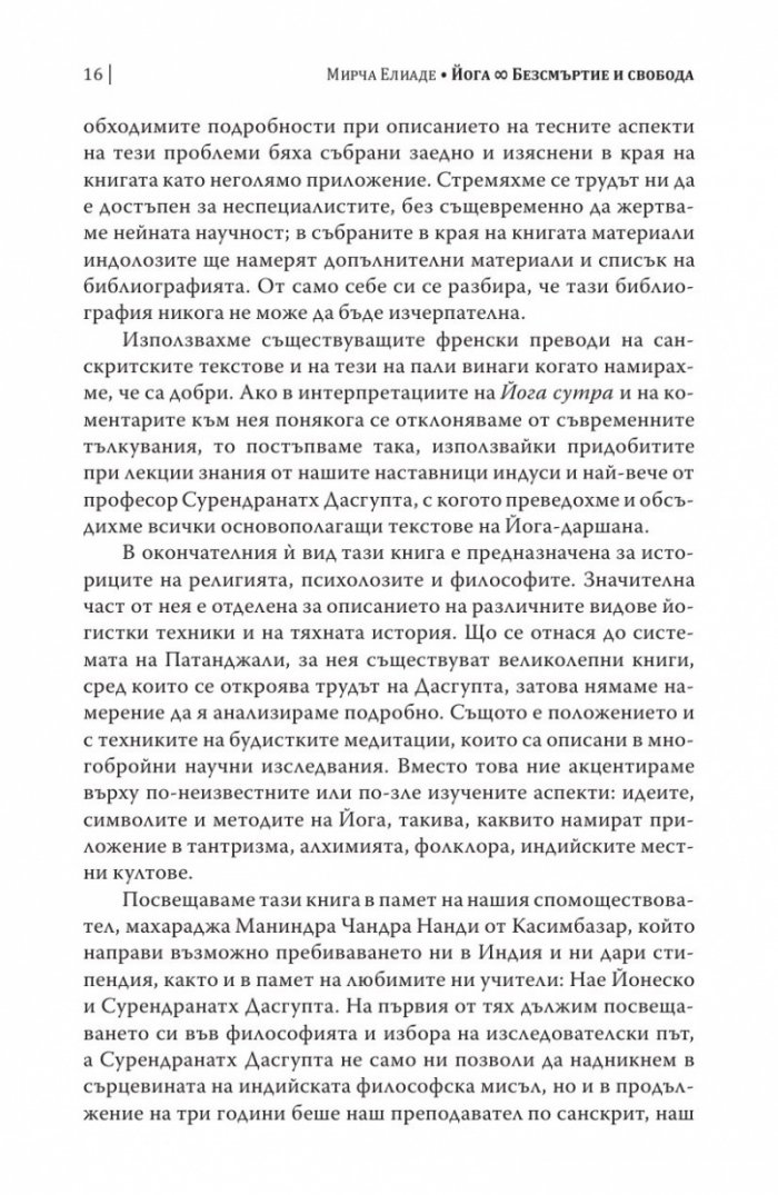 Шаманизмът и архаичните техники на екстаза