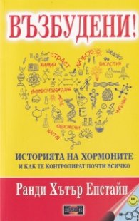 Възбудени! Историята на хормоните и как те контролират почти всичко