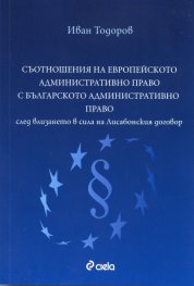 Съотношения на европейското административно право с българското административно право