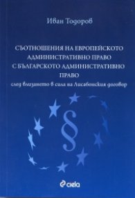Съотношения на европейското административно право с българското административно право