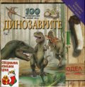 Коледна промоция: Космат мамут - триизмерен модел + 100 интересни неща за... Динозаврите