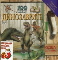 Коледна промоция: Космат мамут - триизмерен модел + 100 интересни неща за... Динозаврите