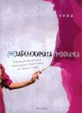 (Не)забележимата преводачка. Еманципационни преводни практики на Дора Габе