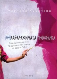 (Не)забележимата преводачка. Еманципационни преводни практики на Дора Габе