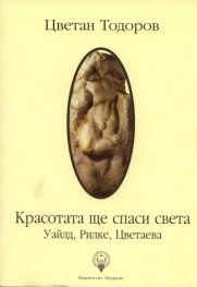 Красотата ще спаси света: Уайлд, Рилке, Цветаева