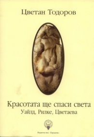 Красотата ще спаси света: Уайлд, Рилке, Цветаева