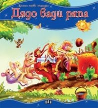 Дядо вади ряпа/ Моята първа приказка