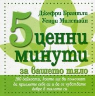 5 ценни минути за вашето тяло