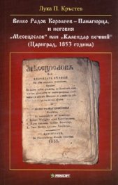 Велко Радов Королеев-Панагюрца, и неговия "Месецослов" или "Календар вечний"