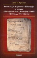 Велко Радов Королеев-Панагюрца, и неговия "Месецослов" или "Календар вечний"