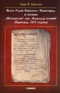 Велко Радов Королеев-Панагюрца, и неговия "Месецослов" или "Календар вечний"