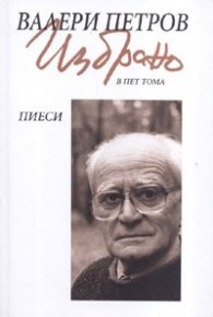 Валери Петров. Избрано Т.3: Пиеси