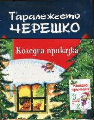 Коледна промоция: Таралежчето Черешко + Коледна приказка + Коледна песен /Адаптация по Чарлз Дикенс/